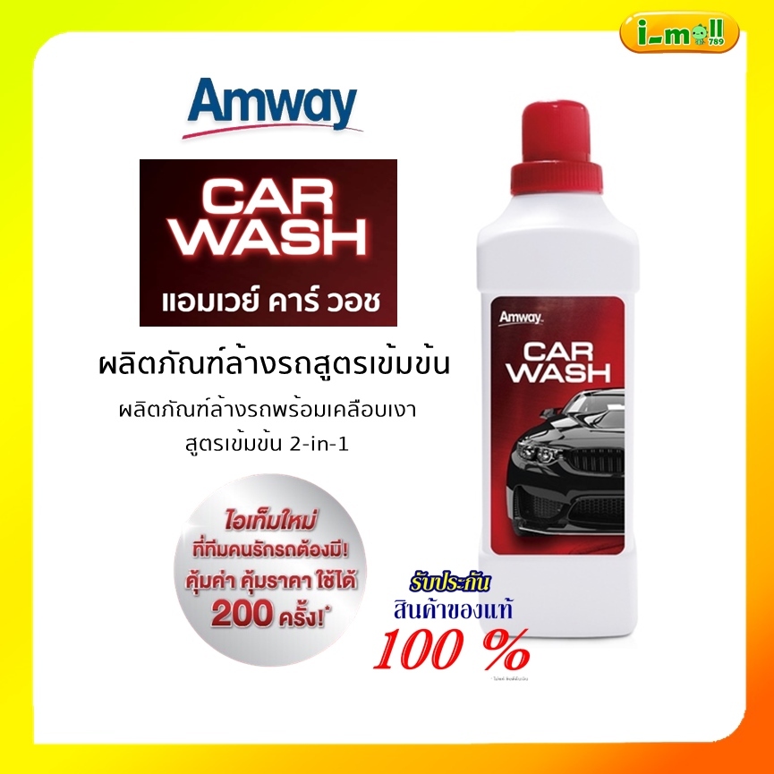 Amway CAR WASH ของแท้ 100%ช็อปไทย แอมเวย์ คาร์วอช ผลิตภัณฑ์ล้างรถสูตรเข้มข้น 1 ขวด