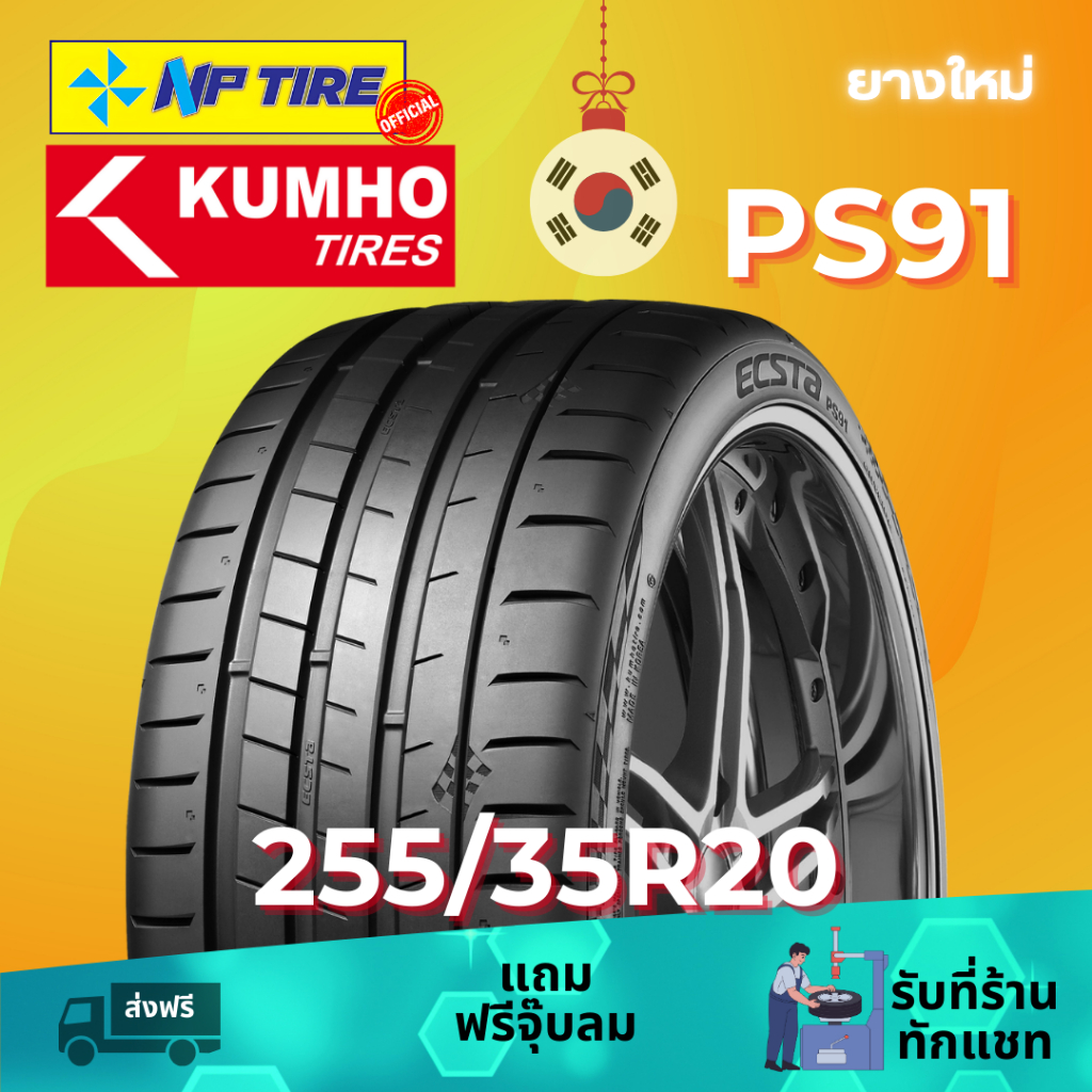 ยาง 255/35R20 KUMHO PS91 ราคาต่อเส้น  ปี 2023