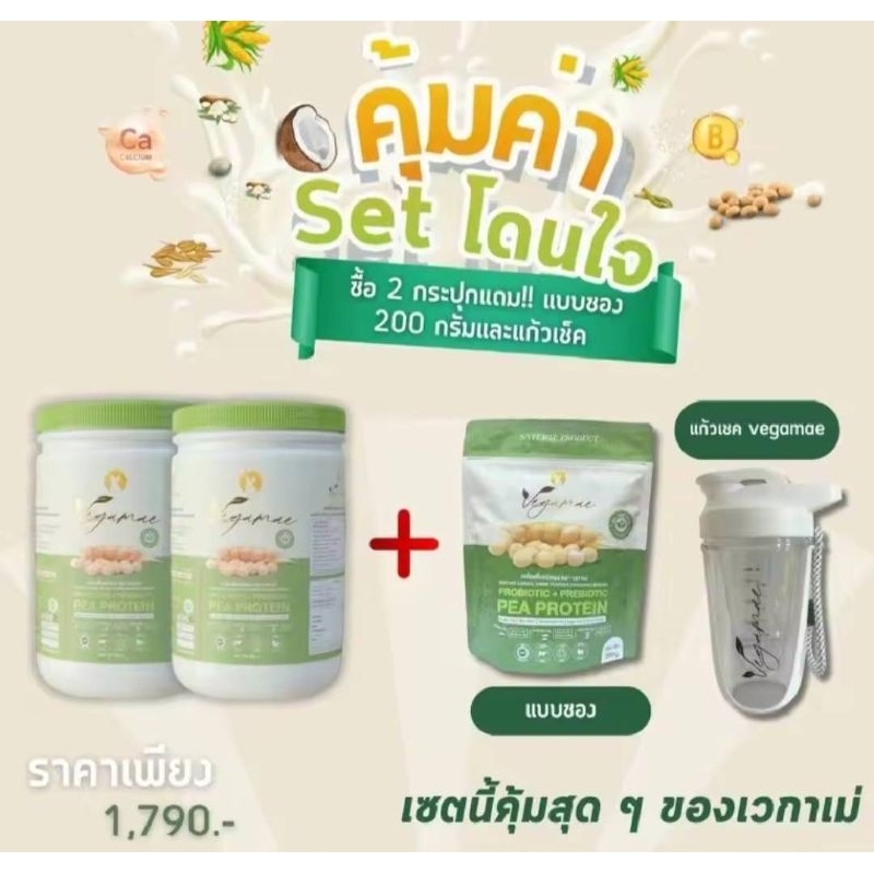 เซตคุ้มค่า เวกาเม่โปรตีน 2กระปุก แถม 1ซอง และแก้วชง
