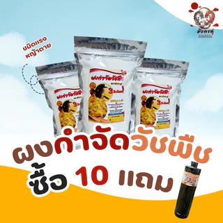 ผงกำจัดวัชพืชเพียงแค่โรย ไม้เลื้อย ต้นพืช ต้นหญ้า ตามตัวหนอนหรือร่องซีเมนต์ บรรจุ 1.0 กิโลกรัม