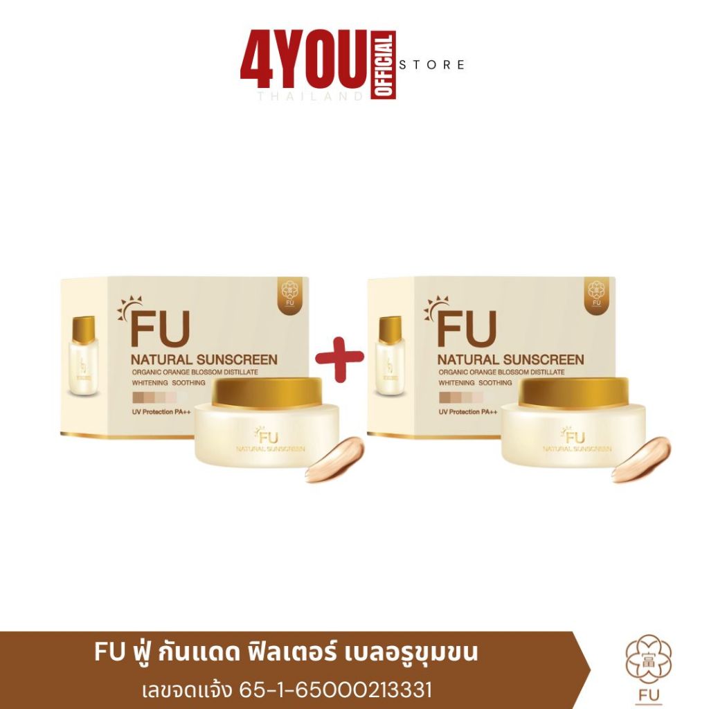 1 แถม 1 FU Natural Sunscreen กันแดดฟู่ กันแดดฟิลเตอร์เบลอรูขุมขน กันน้ำ กันเหงื่อ ปกปิด เบาบางที่สุด