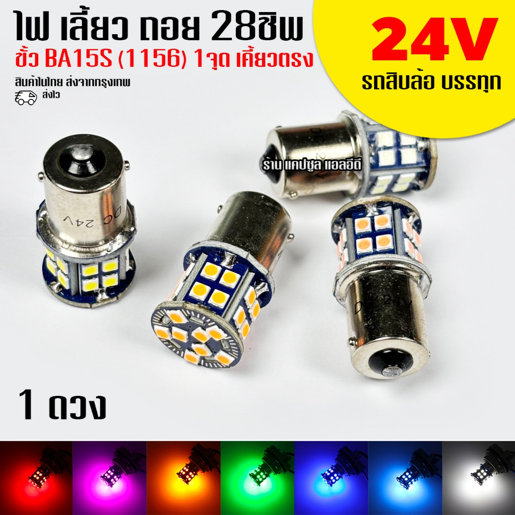 ไฟเลี้ยว ไฟถอย 24V / รุ่น 28ชิพ / สำหรับ รถสิบล้อ รถบรรทุก (1ดวง) / รหัส: K71
