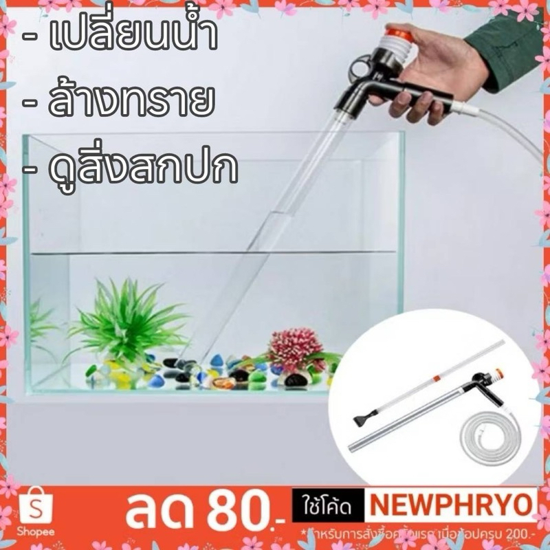 ( พร้อมส่ง ) ที่ดูดเปลี่ยนน้ำตู้ปลา คุณภาพสูง ที่ถ่ายน้ำปลา เปลี่ยนน้ำตู้ปลา