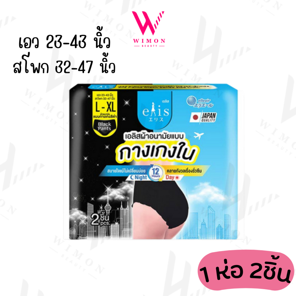 Elis Pants Black Series Size L-XL เอลิส ผ้าอนามันแบบกางเกงสีดำ ไซต์แอล-เอ็กซ์แอล บรรจุ 2 ชิ้น