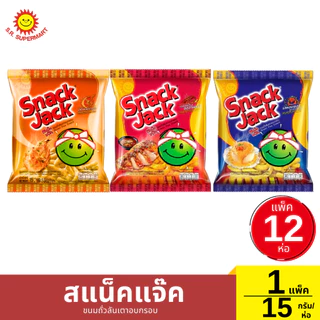 สแน็คแจ๊ค ขนมถั่วลันเตาอบกรอบ 1 แพ็ค/ 15กรัม