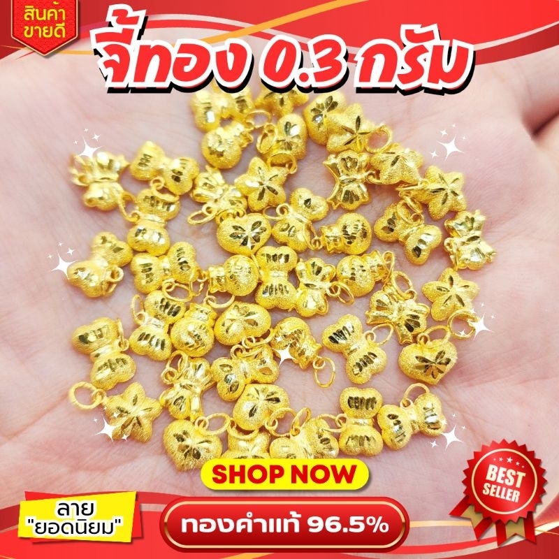 FLASHSALE [ULTIMATEGOLD] จี้ทองคำแท้น้ำหนัก 0.3 กรัม ทองคำแท้ 96.5% (สินค้าขายดีมากๆ)