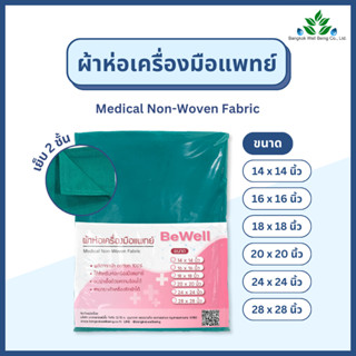 Bewell ผ้าห่อเครื่องมือแพทย์ ผ้าห่อเซต สีเขียว ผลิตจากผ้าฝ้า…