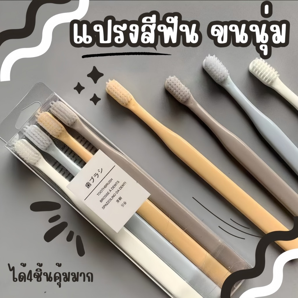 แปรงสีฟันขนนุ่ม 🪥สไตล์ญี่ปุ่น ใช้ได้ทุกวัย ด้ามจับโค้งมน จับสบายเวลาใช้ง่าย ได้4ชิ้น📌 พร้อมส่ง