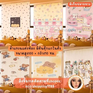 พร้อมส่ง ผ้าม่าน กว้าง70×สูง100ซม. ไม่ต้องเจาะผนัง แถมฟรีเทปตีนตุ๊กแก ผ้าแขวนผนัง แต่งห้อง ลายการ์ตูน drapery
