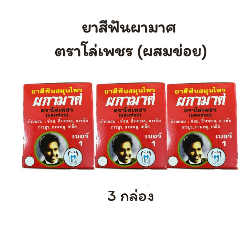ยาสีฟันผกามาศ ตราโล่เพชร ผสมข่อย พร้อมส่ง