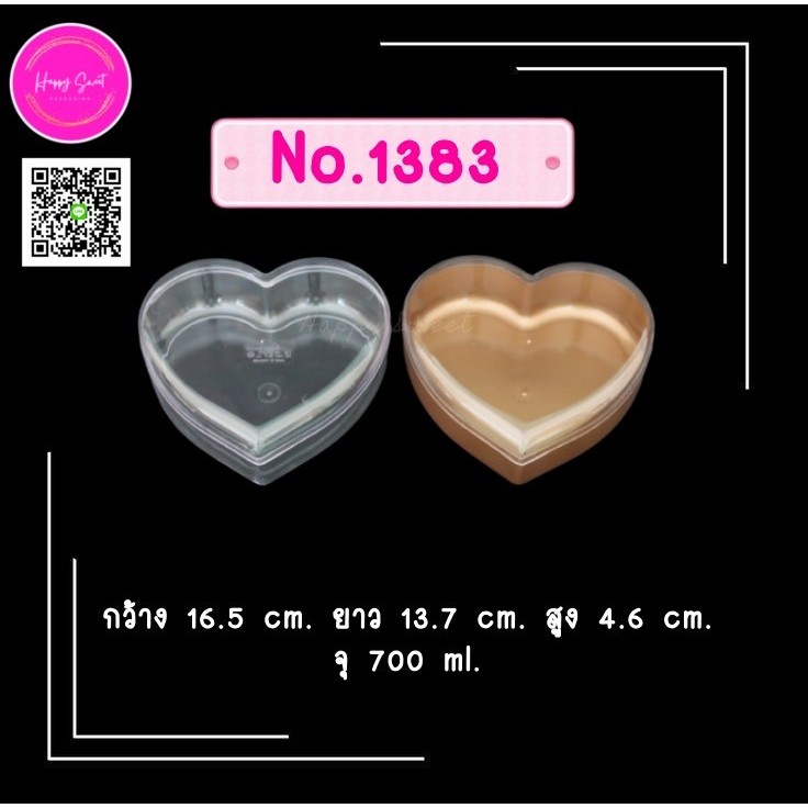 กล่องพลาสติกแข็งใส ทรงหัวใจ  ขนาด 700 ml.  No.1383