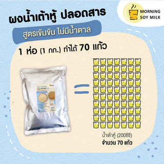 [ร้านน้ำเต้าหู้] น้ำเต้าหู้ผง สูตรเข้มข้น ไม่มีน้ำตาล ผงนมถั่วเหลือง ซอง 1 กก. [เหมือนน้ำเต้าหู้รถเข็น] ชงได้ 60 ถั่ว
