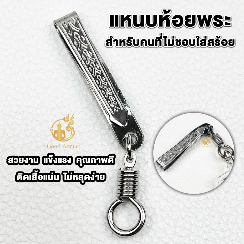 แหนบห้อยพระสแตนเลส แบบที่ 1 แบบสปริงหมุน แหนบพระคุณภาพดี ราคาถูก สแตนเลสแท้ ใช้งานง่าย แข็งแรง ทนทาน
