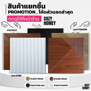 เซ็ตสุดคุ้ม [10 แผ่น] แผ่นติดผนัง 3D รวมลายขายดี วอลเปเปอร์ PVC wallpaper แต่งบ้าน Cozy-Homey