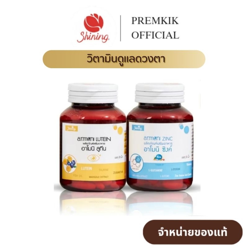 ( ของแท้ เซ็ตคู่ ) อาโมนิลูทีน Armoni Lutein อาโมนิซิงค์ Armoni Zinc ลูทีน ซิงค์  วิตามินบำรุงดวงตา