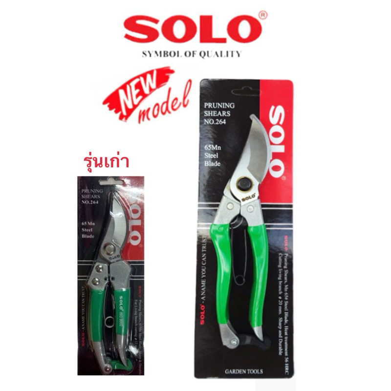 SOLO กรรไกรตัดแต่งกิ่ง กรรไกรตัดกิ่งไม้ รุ่น 264 ของแท้ 100% กรรไกรอเนกประสงค์ ตัดกิ่งไม้ อย่างดี กรรไกรด้ามไม้ โซโล