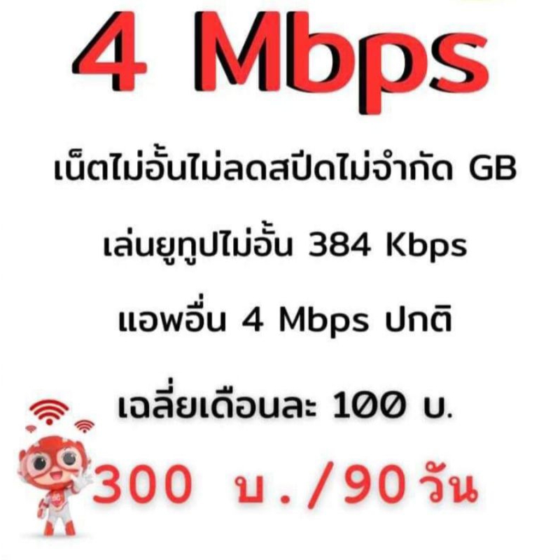 ซิมทรู 4 แม็ก เน็ตไม่อั้นไม่ลดสปีด(ไม่จำกัดGB)