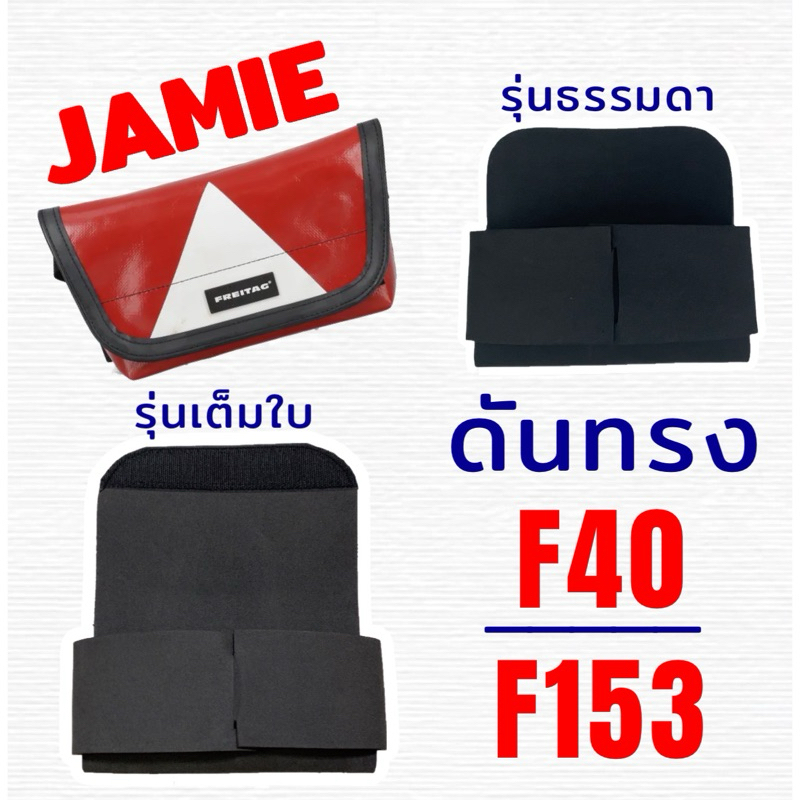ดันทรง Freitag Jamie F153 F40