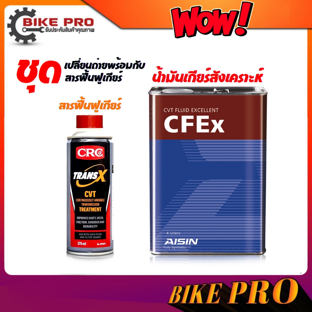 น้ำมันเกียร์ (AISIN CVT) (ENEOS CVT) (ALPHA'S CVT) 4 ลิตร + สารฟื้นฟูเกียร์ CVT TRANS-X (เทา) 375ml.