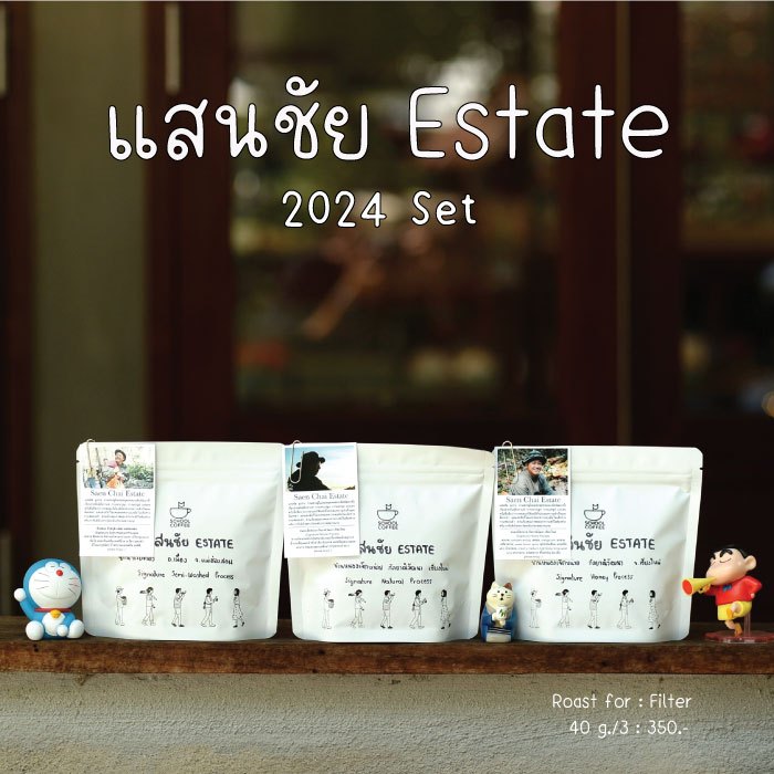 เมล็ดกาแฟคั่ว แสนชัย Estate Signature 2024