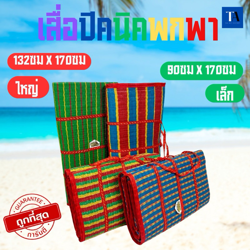 เสื่อพับปิคนิค 3พับ ตราช้าง3ตัว มี2ขนาด มีเก็บเงินปลายทาง