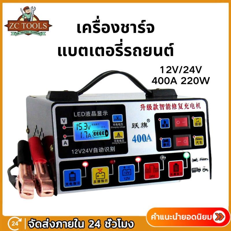 เครื่องชาร์จแบตเตอรี่รถยนต์12V/24V 400A 220W เครื่องชาร์จแบตเตอรี่รถยนต์อัตโนมัติเต็มรูปแบบเครื่องชาร์จแบตเตอรี่รถยนต์