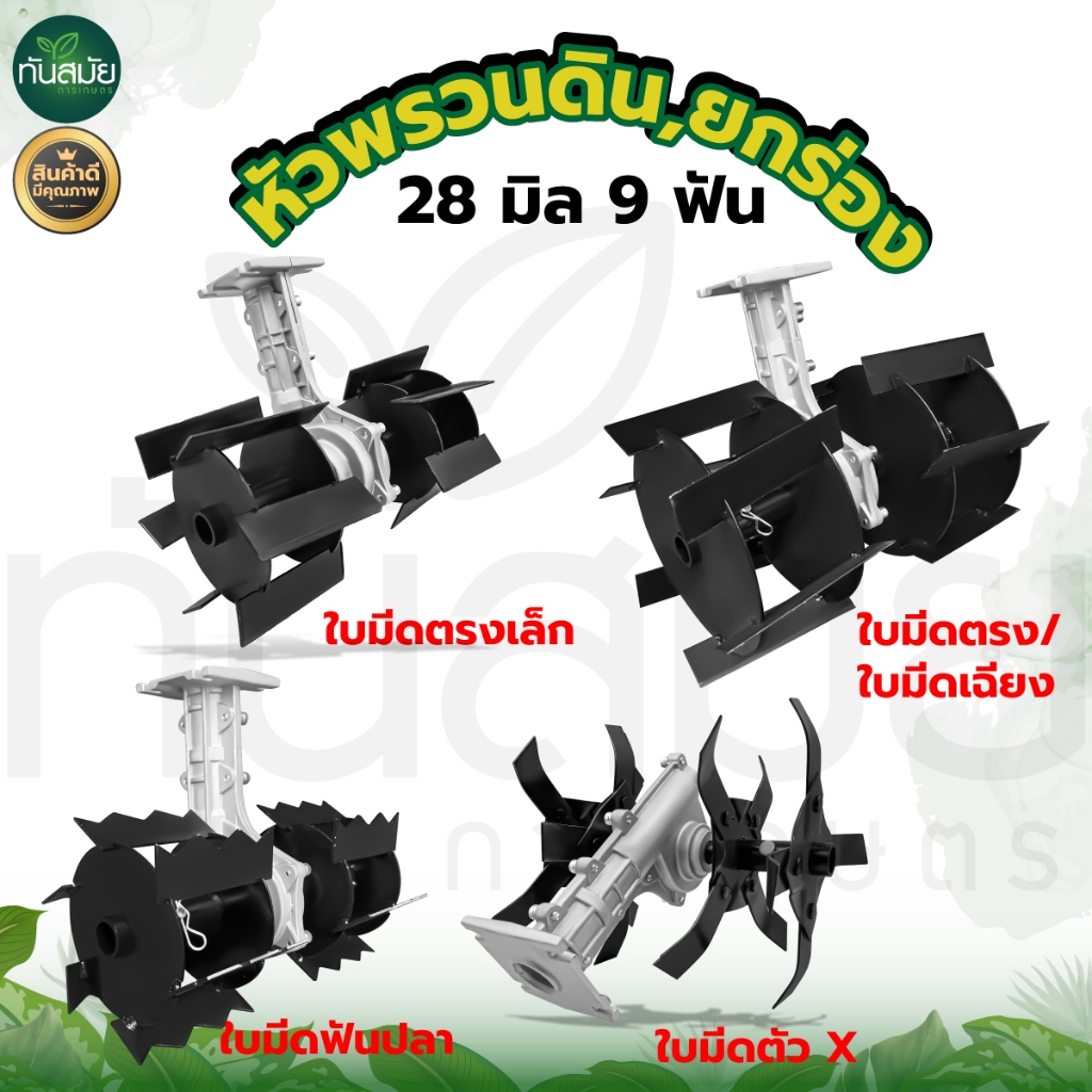 หัวพรวนดิน ติดกับเครื่องตัดหญ้า โรตารี่ แบบก้างปลา(28มิล 9ฟัน)กำจัดวัชพืช ดายหญ้า (แบบใบพัด ก้างปลา)