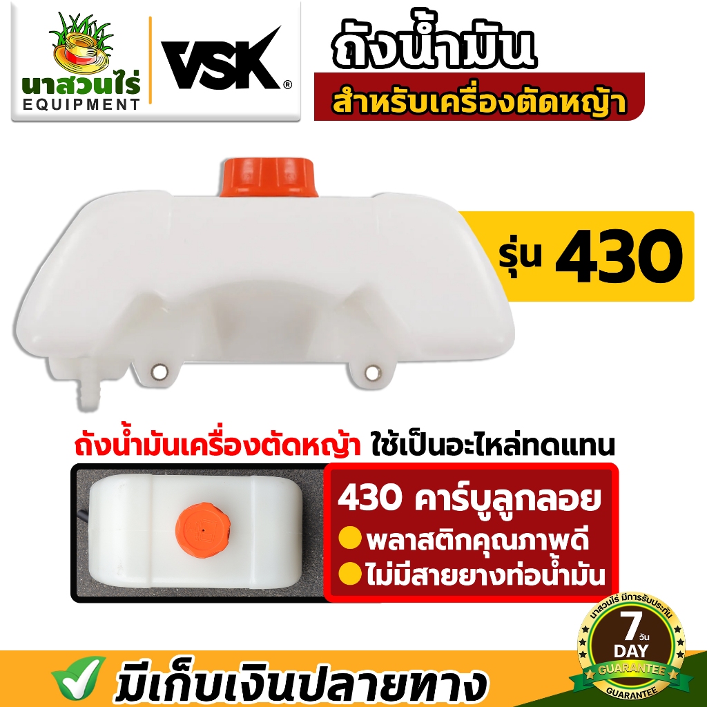 VSK ถังน้ำมันเครื่องตัดหญ้า 430 คาร์บูลูกลอย คาร์บูผ้าปั๊ม อะไหล่เครื่องตัดหญ้า สินค้ามาตรฐาน นาสวนไร่