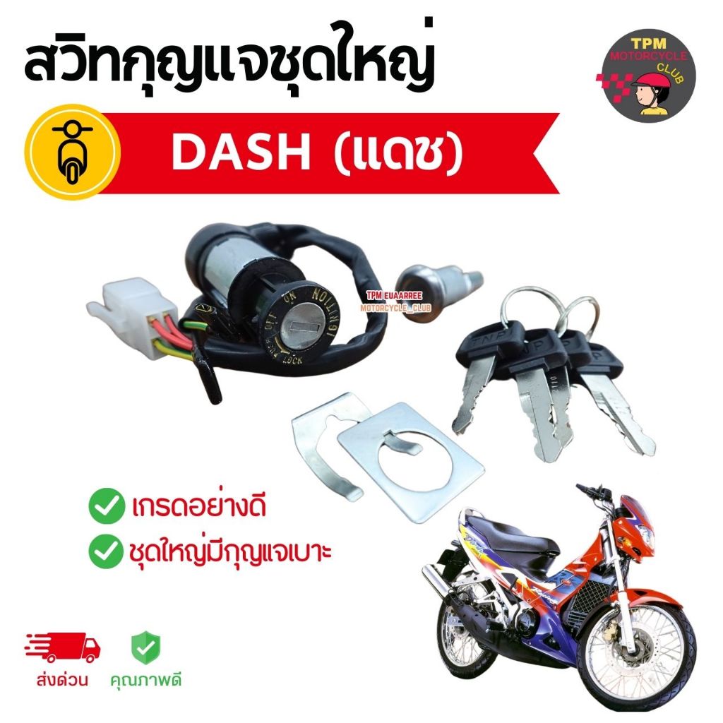 TNP สวิทช์กุญแจชุดใหญ่ DASH (แดช) +กุญแจล็อคเบาะ อย่างดี ส่งไวส่งด่วน [#107254]