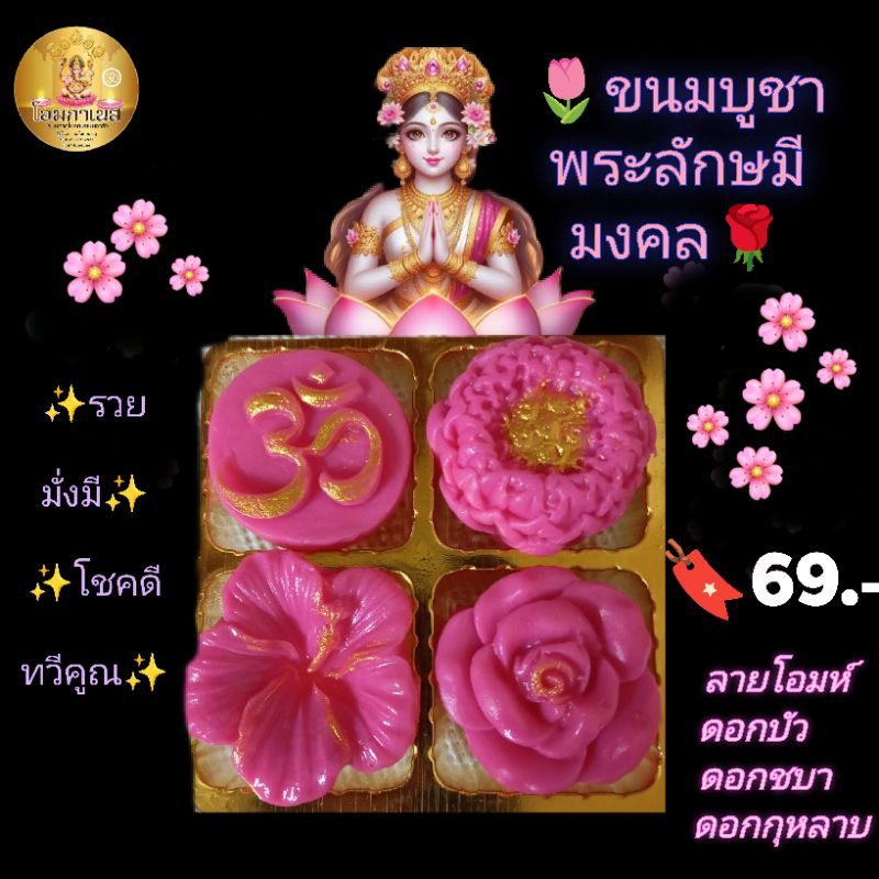 ชุดรวยมั่งมีโชคดีทวีคูณถวายองค์พระแม่ลักษมี
