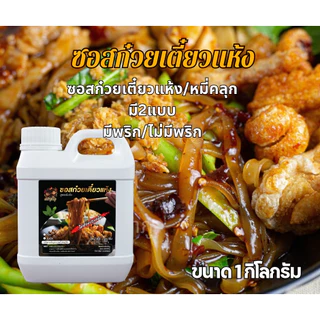 ซอสก๋วยเตี๋ยวแห้ง ครัวลำภู 1 กิโล
