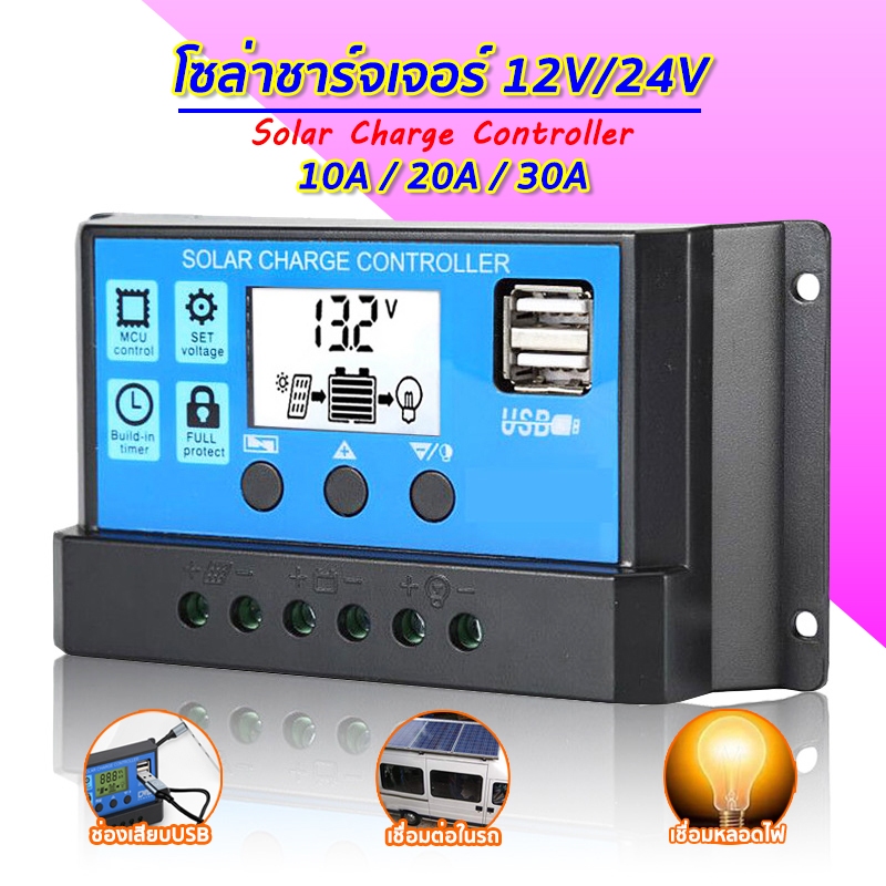 Solar charger โซล่าชาร์เจอร์ 10A 20A 30A โซล่าชาร์จคอนโทรลเลอร์ PWM อุปกรณ์ควบคุมแผงโซล่า