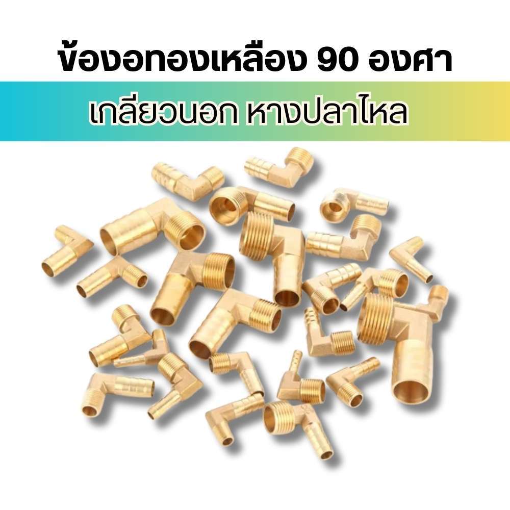 ข้องอทองเหลือง ข้องอเกลียวนอก ข้อต่อหางปลา เสียบสาย ไม่เป็นสนิม ขนาด 1หุน 2หุน 3หุน 4หุน พร้อมส่ง
