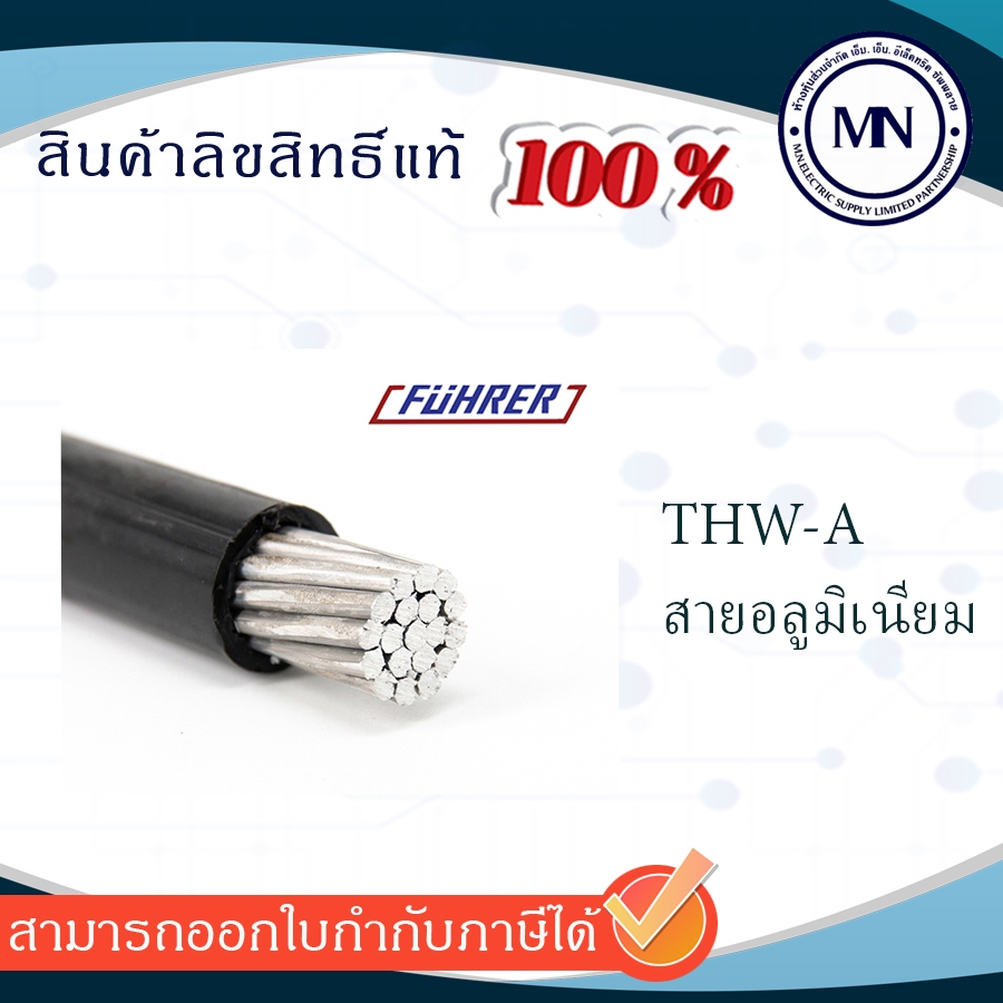 สายไฟอลูมิเนียม THWA 10 16 25 35 50 sq.mm. Fuhrer