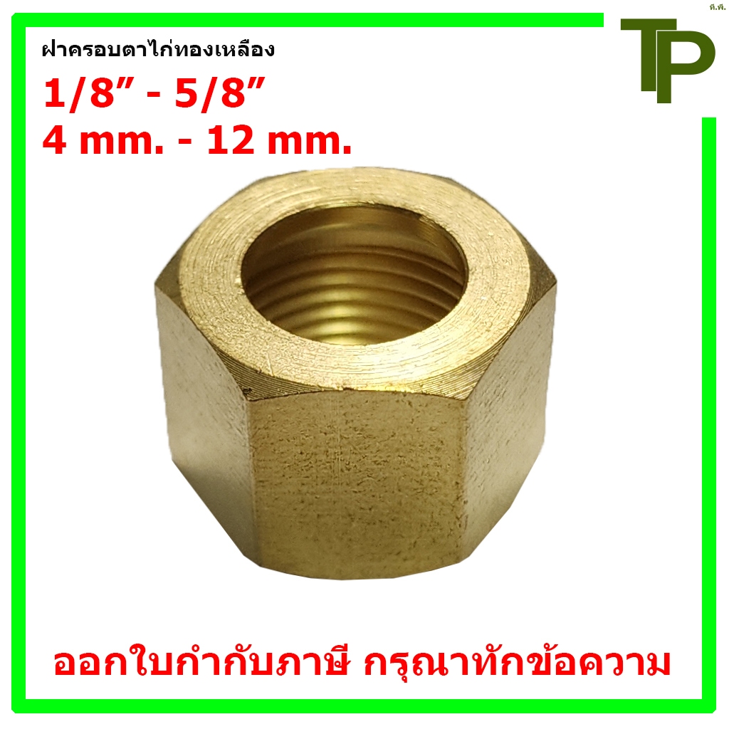 ฝาครอบตาไก่ทองเหลือง ขนาด 1/8" - 5/8" และ 4 mm. - 12 mm.