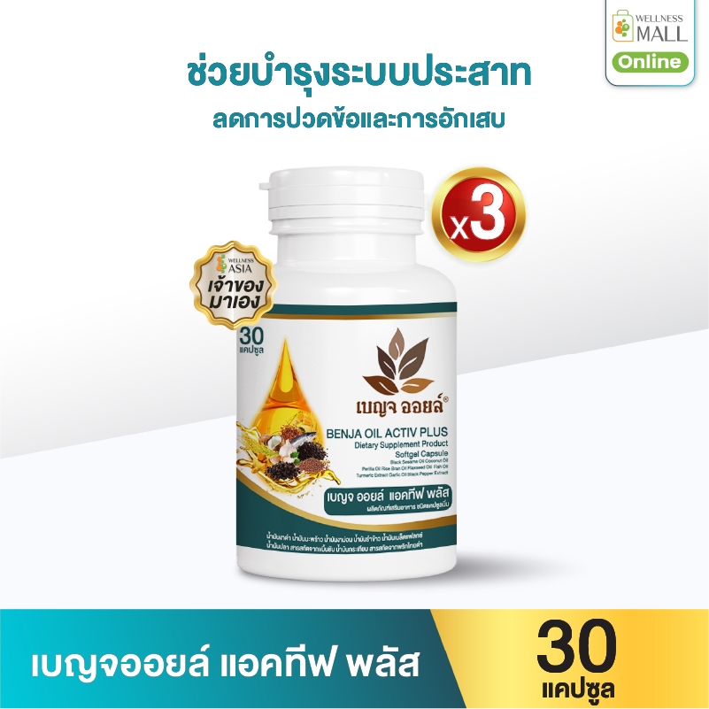 เบญจออยล์ แอคทีฟ พลัส 30 แคปซูล  3 กระปุก