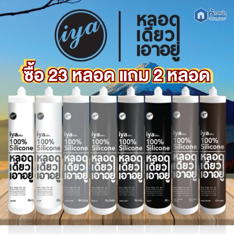 IYA ซิลิโคนแท้ไอยา หลอดเดียวเอาอยู่ เนื้อซิลิโคนแท้ 100% ใช้งานได้ทุกพื้นผิว กันน้ำ ทนแดด ขนาด290ml.