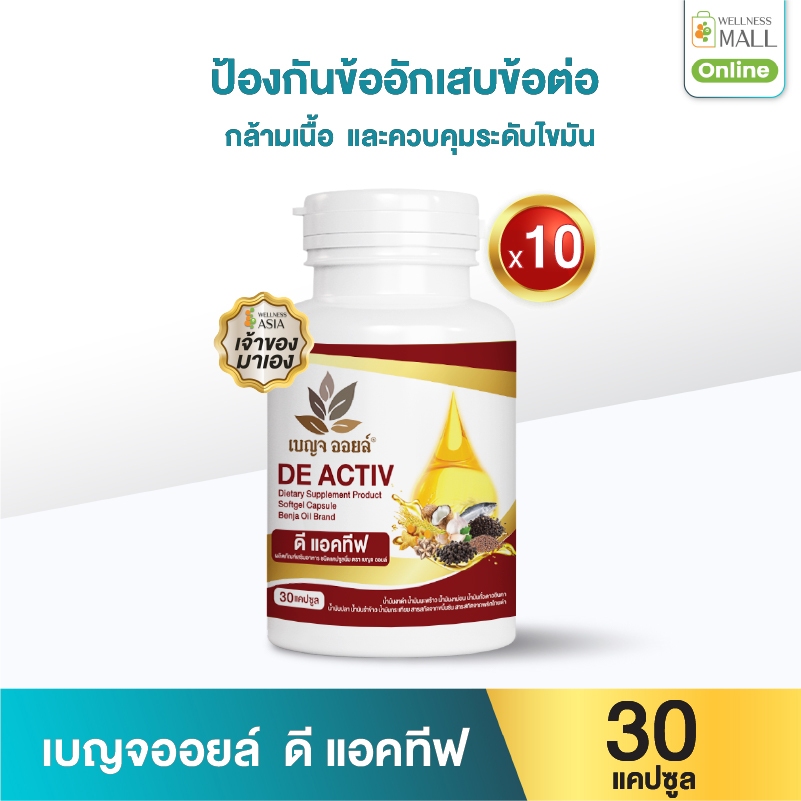 เบญจออยล์ ดี แอคทีฟ 30 แคปซูล 10 กระปุก