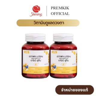 ( ของแท้ ) อาโมนิลูทีน Armoni Lutein วิตามิน บำรุงดวงตา ปวดต…