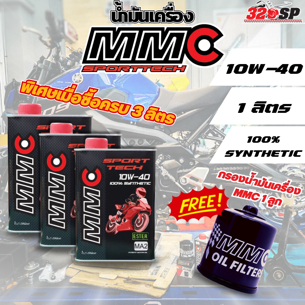 ซื้อ 3 ขวดแถมฟรี!! กรองน้ำมันเครื่อง MMC 1 ลูก น้ำมันเครื่อง MMC Sport Tech 4T 10W40 สังเคราะห์แท้1 L ส่งไว!!! 320SP
