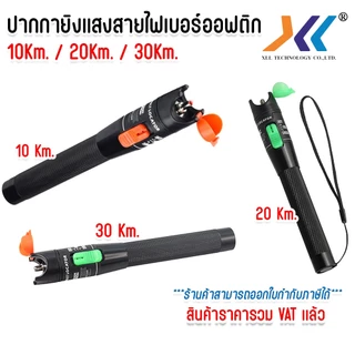 ปากกายิงแสง 10mW สำหรับทดสอบสายไฟเบอร์ออฟติกระยะ 10 กิโลเมตร / 20 กิโลเมตร / 30 กิโลเมตร
