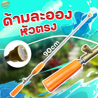 ด้ามพ่นยา รุ่นหัวตรง ปรับละอองได้ดี วัสดุด้ามสแตนเลส หัวและข้อต่อทองเหลือง ทนทานต่อน้ำยาทุกชนิด มีให้เลือก 30-45-60-90 เ