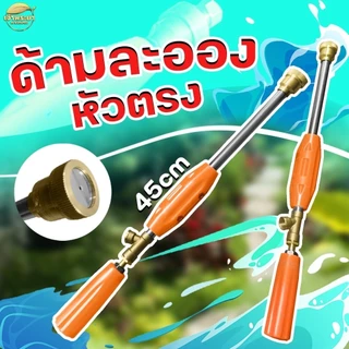 ด้ามพ่นยา รุ่นหัวตรง ปรับละอองได้ดี วัสดุด้ามสแตนเลส หัวและข้อต่อทองเหลือง ทนทานต่อน้ำยาทุกชนิด มีให้เลือก 30-45-60-90 เ