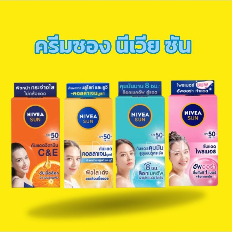 ( 6ซอง) ครีมซอง นีเวีย กันแดดnivea sun นีเวีย ซัน ทริปเปิ้ล แอนตี้ ริงเคิล SPF50+ PA+++ 7 มล.