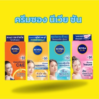 ( 6ซอง) ครีมซอง นีเวีย กันแดดnivea sun นีเวีย ซัน ทริปเปิ้ล …