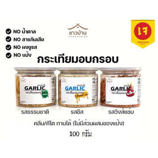 กระเทียมอบกรอบ ตราชาวบ้าน OTOP  (ไม่ใส่แป้ง,ไม่ใส่ผงชูรส) ขน…