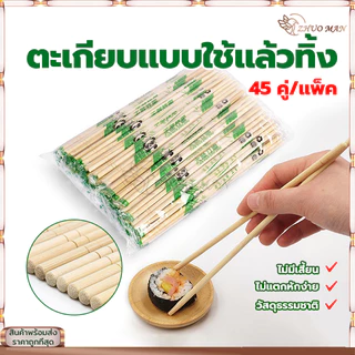 ตะเกียบอนามัยใช้แล้วทิ้ง ตะเกียบไม้ไผ่ (45คู่) คุณภาพดี สะอาด ผลิตจากไม้ไผ่ธรรมชาติ ผ่านการฆ่าเชื้อ สะอาด ปลอดภัย