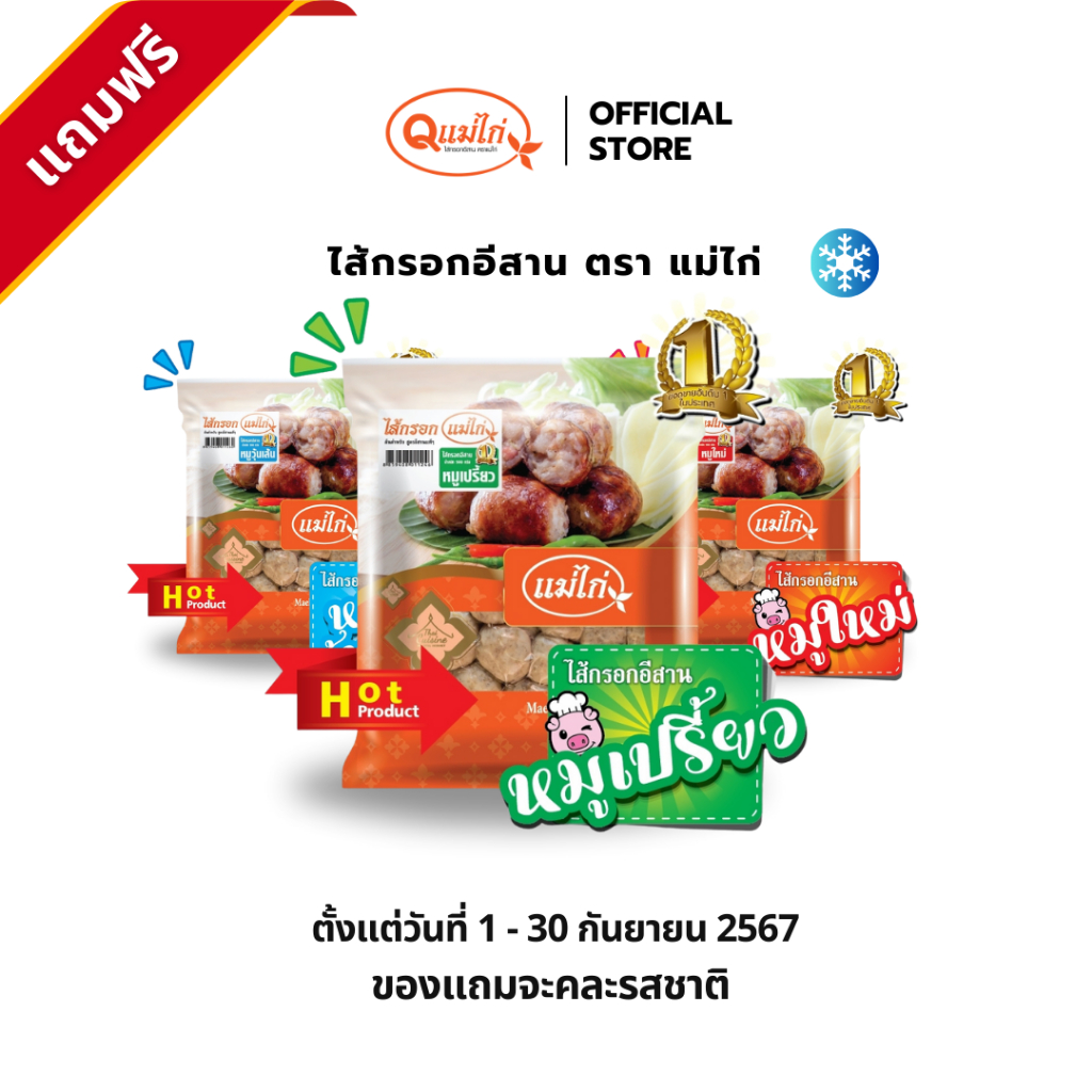 (3 แถมฟรี 1) + (ฟรีค่าส่ง) ไส้กรอกอีสาน ตราแม่ไก่ ครบทุกรส คละรสทักแชทร้าน