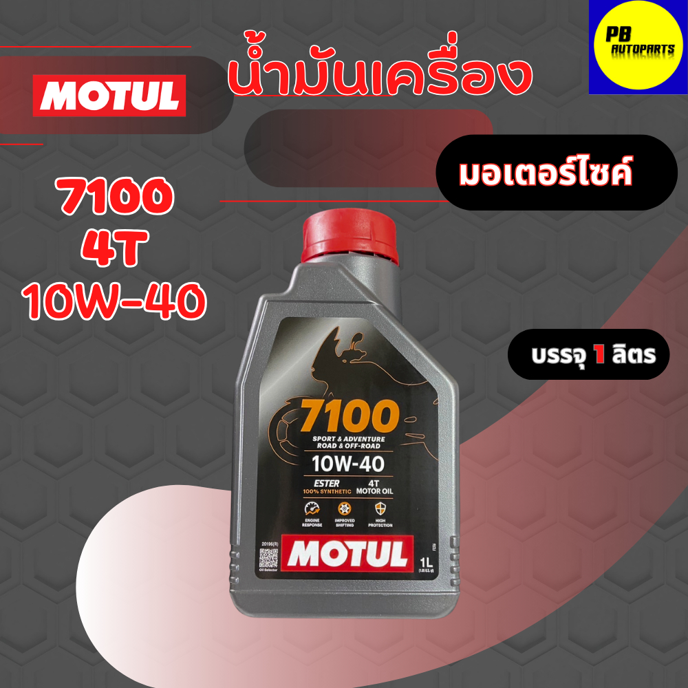 MOTUL 7100 4T 10W50 , 10w40 1 ลิตร น้ำมันเครื่อง โมตุล 7100 น้ำมันเครื่องสังเคราะห์ 100%