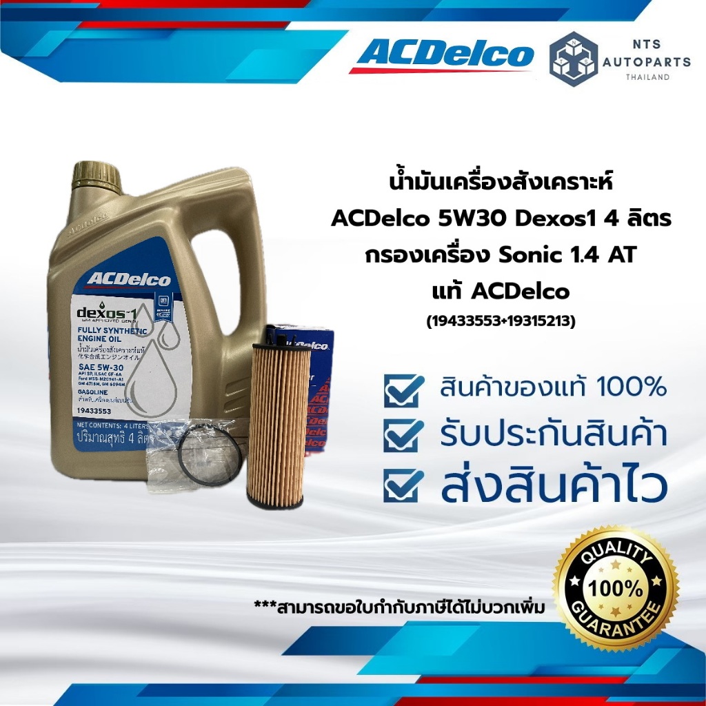 น้ำมันเครื่องสังเคราะห์  ACDelco 5W30 Dexos1 4 ลิตร + กรองเครื่อง Sonic 1.4 AT (19433553+19315213)